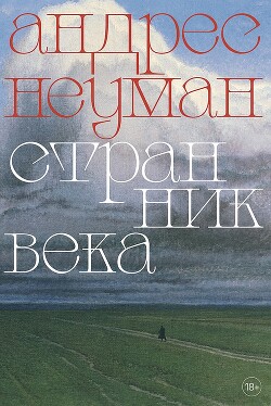 Книга Странник века
