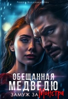 Книга Замуж за монстра (СИ)