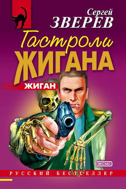 Книга Гастроли Жигана
