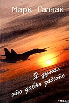 Читать онлайн книгу Я думал: это давно забыто автор Галлай Марк Лазаревич Книга Я думал: это давно забыто