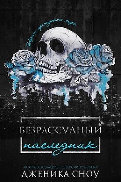 Читать онлайн книгу Безрассудный наследник (ЛП) автор Сноу Дженика Книга Безрассудный наследник (ЛП)