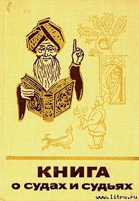 Книга Книга о судах и судьях
