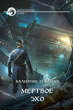 Читать онлайн книгу Мёртвое Эхо (СИ) автор Леженда Валентин Книга Мёртвое Эхо (СИ)