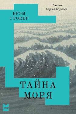 Читать онлайн книгу Тайна Моря автор Стокер Брэм Книга Тайна Моря