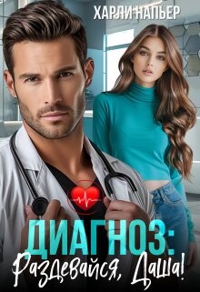 Читать онлайн книгу Диагноз: Раздевайся, Даша! (СИ) автор Напьер Харли Книга Диагноз: Раздевайся, Даша! (СИ)