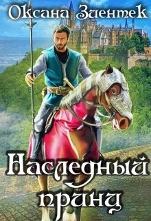 Книга Наследный принц (СИ)