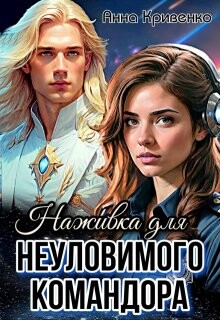 Книга Наживка для неуловимого Командора (СИ)