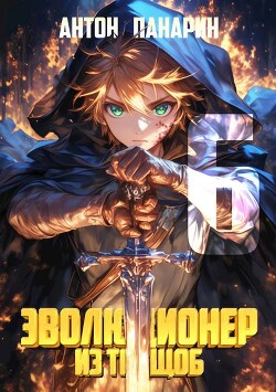 Книга Эволюционер из трущоб. Том 6 (СИ)
