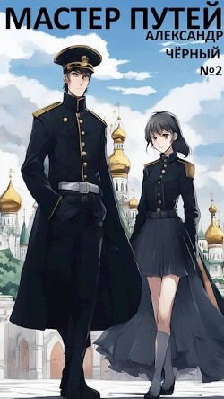 Книга Мастер путей. Часть 4 (СИ)
