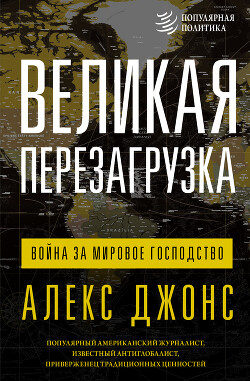 Читать онлайн книгу Великая перезагрузка. Война за мировое господство автор Джонс Алекс Книга Великая перезагрузка. Война за мировое господство