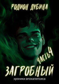 Книга Как стать повелителем мертвых – 4. Загробный