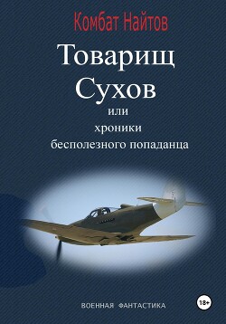 Читать онлайн книгу Товарищ Сухов, или Хроники бесполезного «попаданца» автор Найтов Комбат Книга Товарищ Сухов, или Хроники бесполезного «попаданца»
