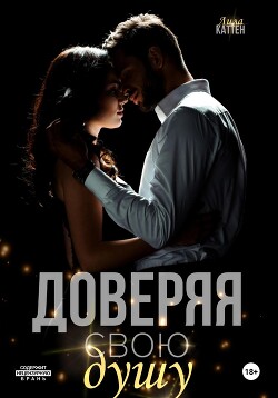 Читать онлайн книгу Доверяя свою душу автор Каттен Лила Книга Доверяя свою душу