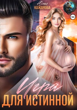 Книга Игра для истинной