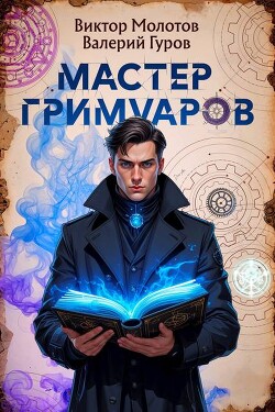Читать онлайн книгу Мастер Гримуаров (СИ) автор Молотов Виктор Книга Мастер Гримуаров (СИ)