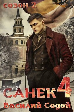 Книга Санек 4 (СИ)