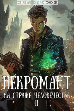 Читать онлайн книгу Некромант на страже человечества. Том 2 (СИ) автор Клеванский Никита Книга Некромант на страже человечества. Том 2 (СИ)