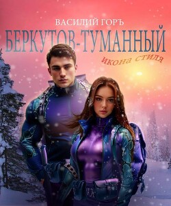 Читать онлайн книгу Беркутов-Туманный. Икона Стиля (СИ) автор Горъ Василий Книга Беркутов-Туманный. Икона Стиля (СИ)