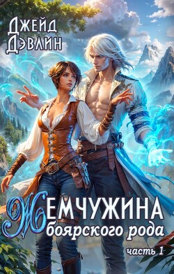 Читать онлайн книгу Жемчужина боярского рода (СИ) автор Лебедева Ива Книга Жемчужина боярского рода (СИ)