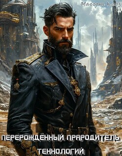 Книга Перерождённый Прародитель технологий (СИ)