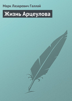 Книга Жизнь Арцеулова