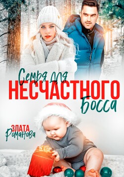 Книга Семья для несчастного босса