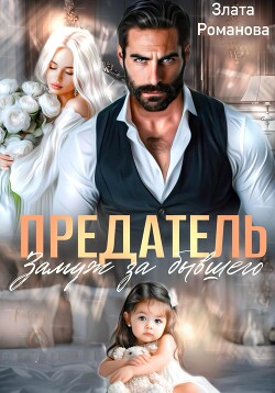 Книга Предатель. Замуж за бывшего