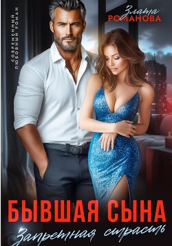 Книга Бывшая сына. Запретная страсть