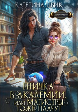 Читать онлайн книгу Птичка в академии, или Магистры тоже плачут автор Цвик Катерина Александровна Книга Птичка в академии, или Магистры тоже плачут