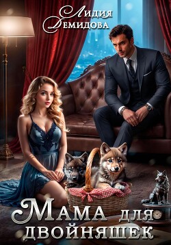 Книга Мама для двойняшек
