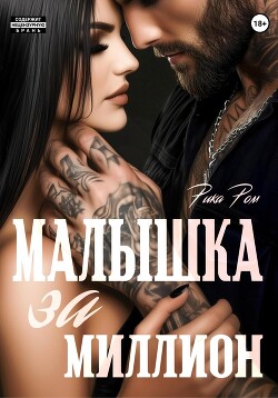 Книга Малышка за миллион