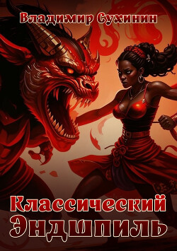 Книга Классический Эндшпиль