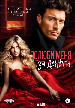 Книга Полюби меня
