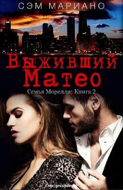 Читать онлайн книгу Выживший Матео (ЛП) автор Мариано Сэм Книга Выживший Матео (ЛП)