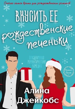 Читать онлайн книгу Вкусить её рождественские печеньки (ЛП) автор Джейкобс Алина Книга Вкусить её рождественские печеньки (ЛП)