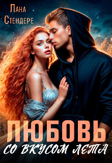 Читать онлайн книгу Любовь со вкусом лета (СИ) автор Стендере Лана Книга Любовь со вкусом лета (СИ)