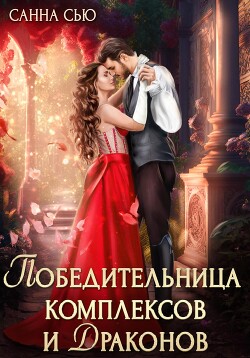 Книга Победительница комплексов и драконов