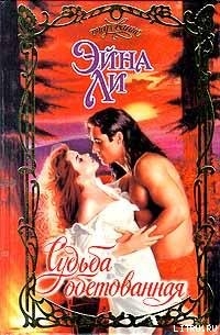 Книга Судьба обетованная