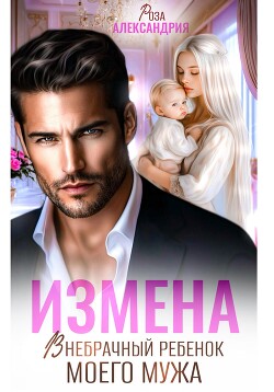 Книга Измена. Внебрачный ребенок моего мужа