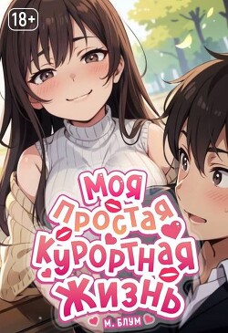 Читать онлайн книгу Моя простая курортная жизнь 6 (СИ) автор Блум М. Книга Моя простая курортная жизнь 6 (СИ)