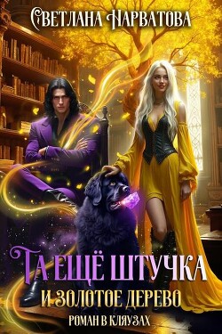 Книга Та еще штучка и золотое дерево (СИ)