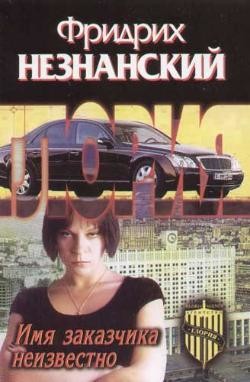 Читать онлайн книгу Имя заказчика неизвестно автор Незнанский Фридрих Евсеевич Книга Имя заказчика неизвестно