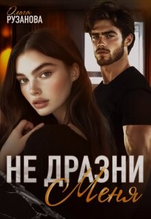 Читать онлайн книгу Не дразни меня (СИ) автор Рузанова Ольга Книга Не дразни меня (СИ)