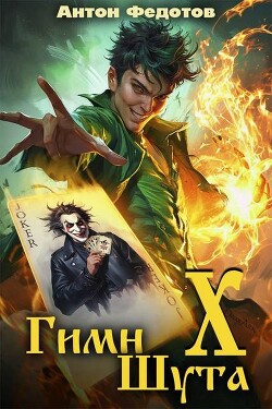 Читать онлайн книгу Гимн шута Х (СИ) автор Федотов Антон Сергеевич Книга Гимн шута Х (СИ)