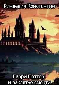 Читать онлайн книгу Гарри Поттер и заклятье смерти (СИ) автор Риндевич Константин Книга Гарри Поттер и заклятье смерти (СИ)