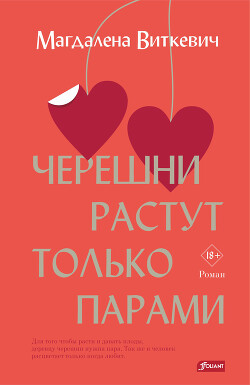 Читать онлайн книгу Черешни растут только парами автор Виткевич Магдалена Книга Черешни растут только парами