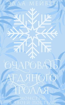 Книга Очаровать ледяного тролля (ЛП)