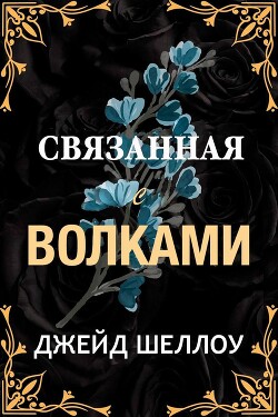 Книга Связанная с волками (ЛП)