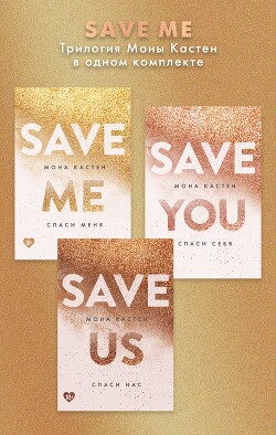 Читать онлайн книгу Save me. Трилогия Моны Кастен в одном комплекте автор Кастен Мона Книга Save me. Трилогия Моны Кастен в одном комплекте