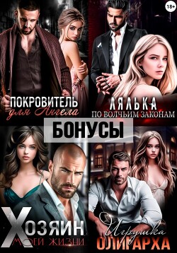 Читать онлайн книгу Покровитель. Лялька. Хозяин. Игрушка олигарха. После автор Ромеро Екатерина Книга Покровитель. Лялька. Хозяин. Игрушка олигарха. После